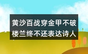 黃沙百戰(zhàn)穿金甲不破樓蘭終不還表達(dá)詩人怎樣的情感？