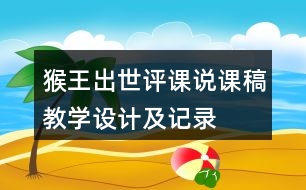 猴王出世評課說課稿教學(xué)設(shè)計(jì)及記錄
