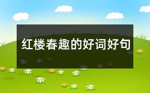 紅樓春趣的好詞好句