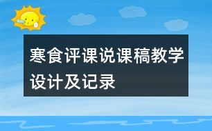 寒食評課說課稿教學設(shè)計及記錄