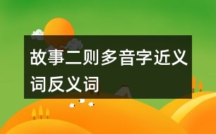 故事二則多音字近義詞反義詞