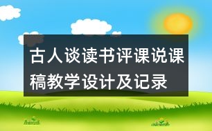 古人談讀書評課說課稿教學(xué)設(shè)計及記錄