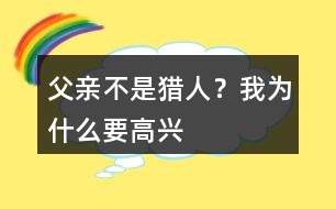 父親不是獵人？我為什么要高興