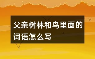 父親、樹林和鳥里面的詞語怎么寫