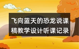 飛向藍天的恐龍說課稿教學(xué)設(shè)計聽課記錄