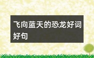 飛向藍(lán)天的恐龍好詞好句