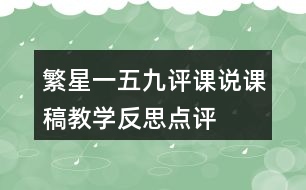 繁星一五九評(píng)課說(shuō)課稿教學(xué)反思點(diǎn)評(píng)
