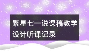 繁星七一說(shuō)課稿教學(xué)設(shè)計(jì)聽課記錄