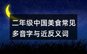 二年級(jí)中國(guó)美食常見多音字與近反義詞