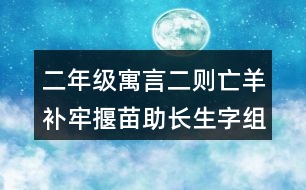 二年級(jí)寓言二則亡羊補(bǔ)牢揠苗助長(zhǎng)生字組詞字詞解釋