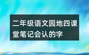 二年級(jí)語(yǔ)文園地四課堂筆記會(huì)認(rèn)的字