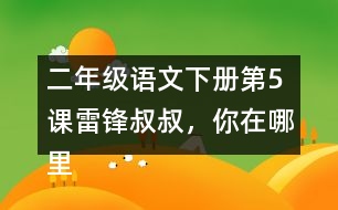 二年級語文下冊第5課雷鋒叔叔，你在哪里生字注音組詞