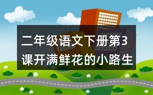 二年級(jí)語(yǔ)文下冊(cè)第3課開滿鮮花的小路生字注音組詞