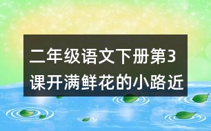 二年級(jí)語文下冊(cè)第3課開滿鮮花的小路近反義詞多音字