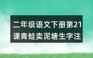 二年級(jí)語(yǔ)文下冊(cè)第21課青蛙賣泥塘生字注音組詞