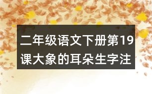 二年級(jí)語文下冊(cè)第19課大象的耳朵生字注音組詞