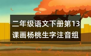 二年級語文下冊第13課畫楊桃生字注音組詞