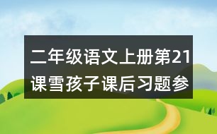 二年級(jí)語(yǔ)文上冊(cè)第21課雪孩子課后習(xí)題參考答案