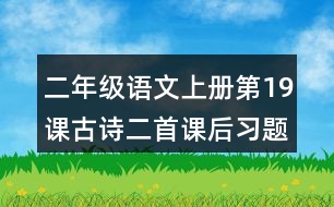二年級語文上冊第19課古詩二首課后習題參考答案