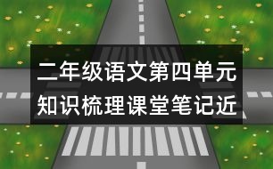 二年級(jí)語文第四單元知識(shí)梳理課堂筆記近反義詞