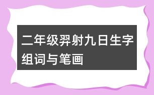 二年級(jí)羿射九日生字組詞與筆畫