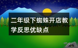 二年級下蜘蛛開店教學反思優(yōu)缺點
