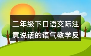 二年級(jí)下口語交際：注意說話的語氣教學(xué)反思優(yōu)缺點(diǎn)