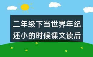 二年級下當(dāng)世界年紀(jì)還小的時候課文讀后感