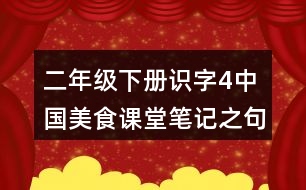 二年級下冊識字4中國美食課堂筆記之句子解析