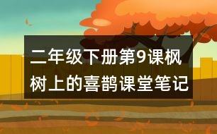 二年級下冊第9課楓樹上的喜鵲課堂筆記之重難點(diǎn)歸納