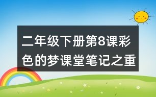 二年級下冊第8課彩色的夢課堂筆記之重難點歸納