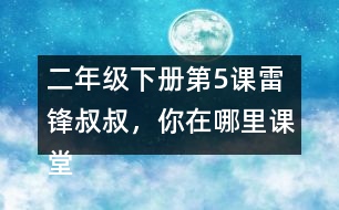 二年級下冊第5課雷鋒叔叔，你在哪里課堂筆記之句子解析