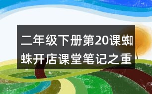 二年級(jí)下冊(cè)第20課蜘蛛開(kāi)店課堂筆記之重難點(diǎn)歸納