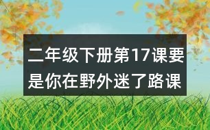 二年級下冊第17課要是你在野外迷了路課堂筆記之段落劃分及大意
