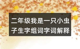 二年級(jí)我是一只小蟲子生字組詞字詞解釋