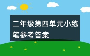 二年級(jí)第四單元小練筆參考答案