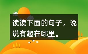 讀讀下面的句子，說說有趣在哪里。