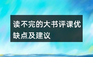 讀不完的大書(shū)評(píng)課優(yōu)缺點(diǎn)及建議