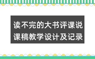 讀不完的大書評(píng)課說(shuō)課稿教學(xué)設(shè)計(jì)及記錄