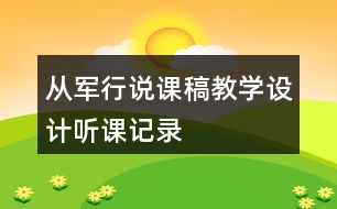 從軍行說(shuō)課稿教學(xué)設(shè)計(jì)聽課記錄