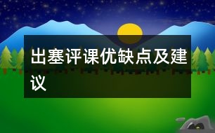 出塞評課優(yōu)缺點(diǎn)及建議