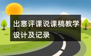 出塞評(píng)課說(shuō)課稿教學(xué)設(shè)計(jì)及記錄