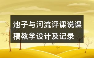 池子與河流評(píng)課說(shuō)課稿教學(xué)設(shè)計(jì)及記錄