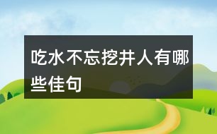 吃水不忘挖井人有哪些佳句