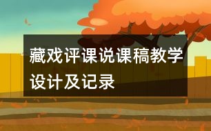 藏戲評(píng)課說課稿教學(xué)設(shè)計(jì)及記錄