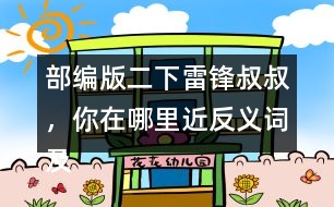 部編版二下雷鋒叔叔，你在哪里近反義詞及多音字