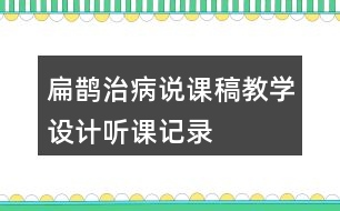 扁鵲治病說課稿教學(xué)設(shè)計聽課記錄