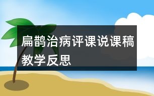 扁鵲治病評(píng)課說課稿教學(xué)反思