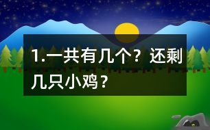 1.一共有幾個？還剩幾只小雞？