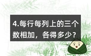 4.每行、每列上的三個(gè)數(shù)相加，各得多少？